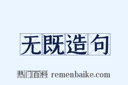 无既造句是什么意思的图片